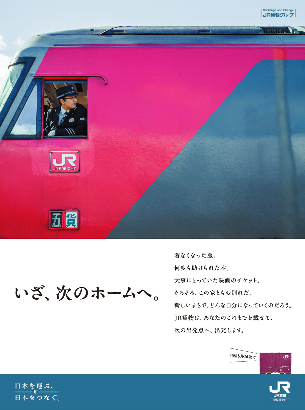 JR貨物北海道支社 新聞広告 | 株式会社インプロバイド